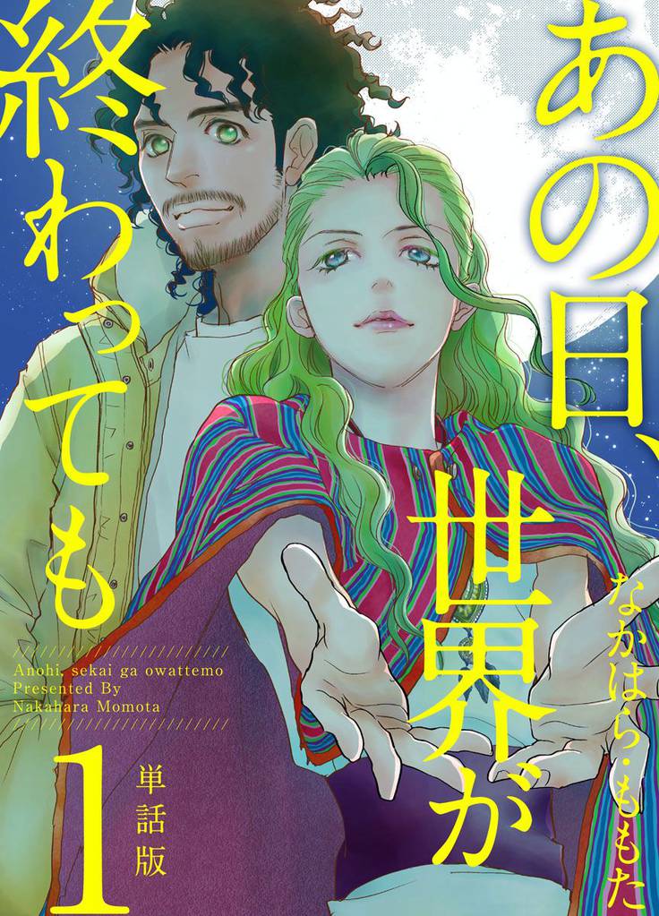 あの日、世界が終わっても 単話版 1巻