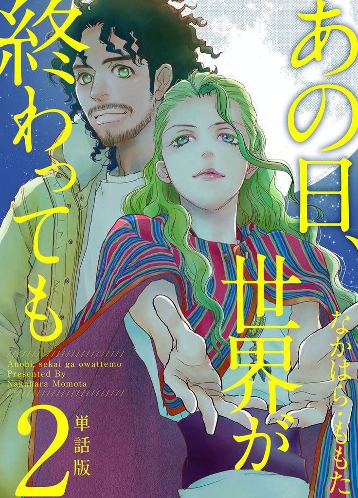 あの日、世界が終わっても 単話版 2巻