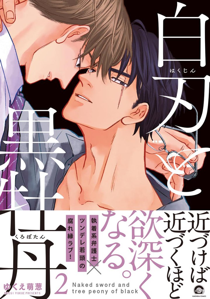 白刃と黒牡丹【電子限定かきおろし漫画付】 2