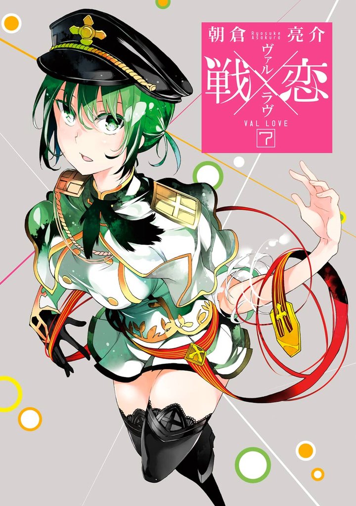【セミカラー版】戦×恋（ヴァルラヴ） 7巻