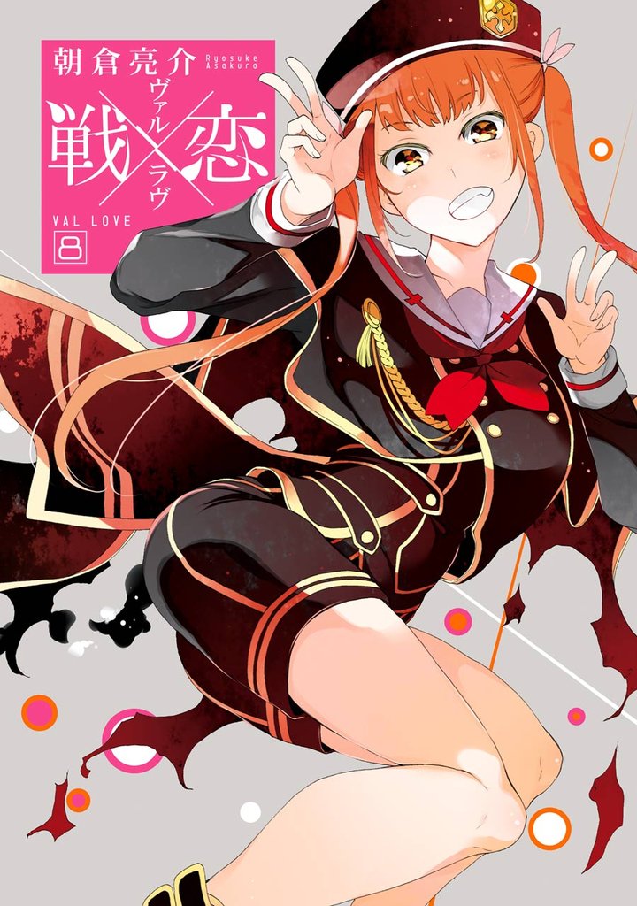 【セミカラー版】戦×恋（ヴァルラヴ） 8巻