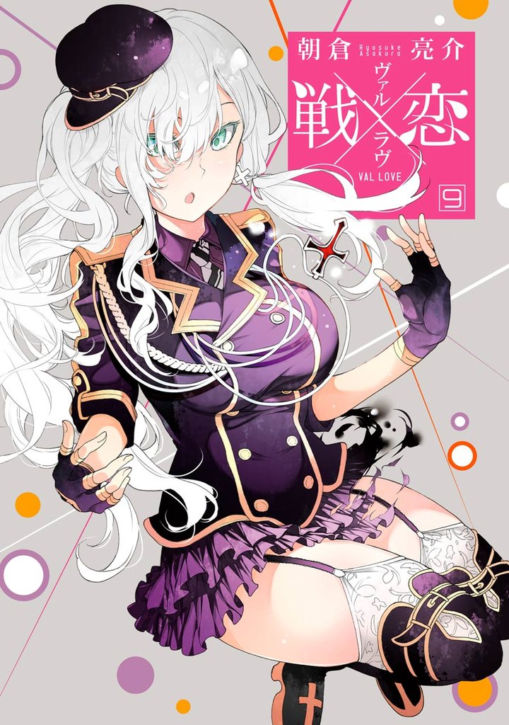 【セミカラー版】戦×恋（ヴァルラヴ） 9巻