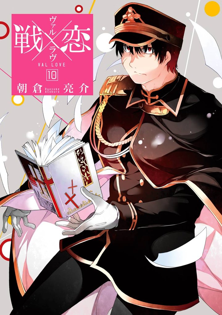 【セミカラー版】戦×恋（ヴァルラヴ） 10巻