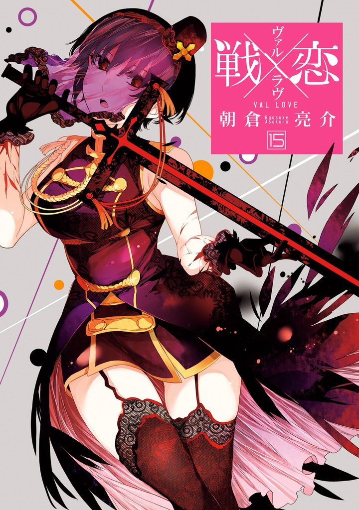 【セミカラー版】戦×恋（ヴァルラヴ） 15巻