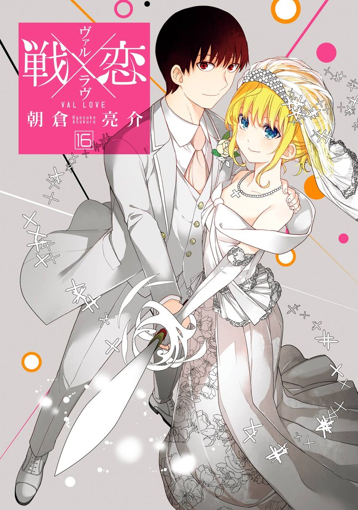 【セミカラー版】戦×恋（ヴァルラヴ） 16 冊セット 全巻