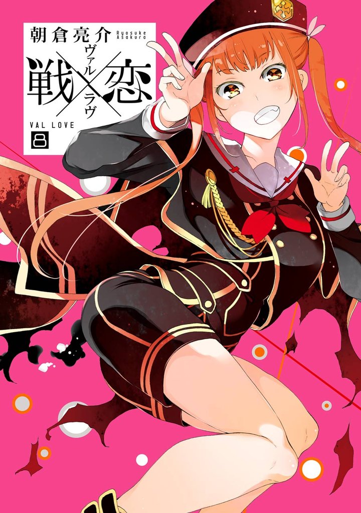 戦×恋（ヴァルラヴ） 8巻特装版　フルカラー冊子付き