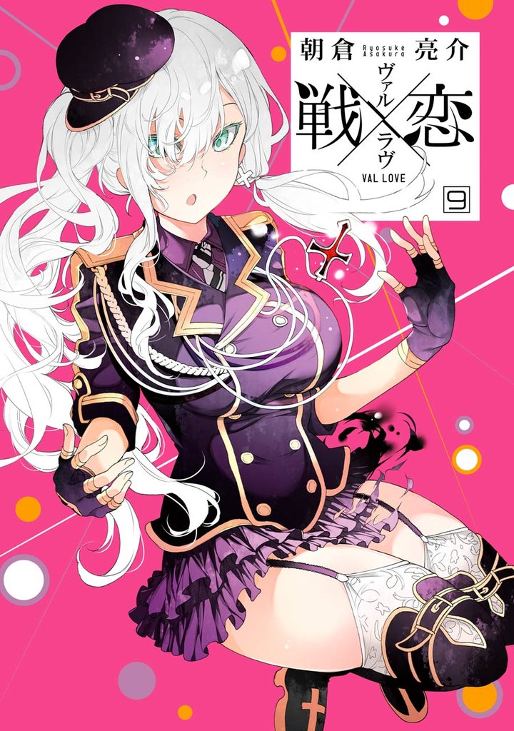 戦×恋（ヴァルラヴ）特装版　フルカラー冊子付き 2 冊セット 最新刊まで