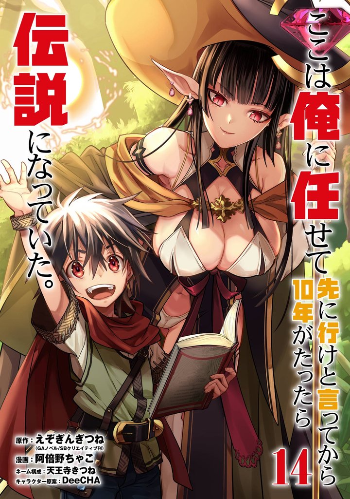 ここは俺に任せて先に行けと言ってから10年がたったら伝説になっていた。 14巻【デジタル版カバー】
