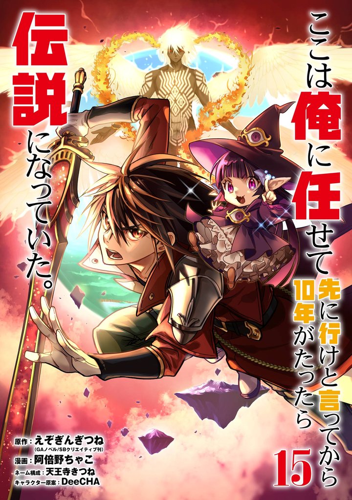 ここは俺に任せて先に行けと言ってから10年がたったら伝説になっていた。 15巻【デジタル版カバー】