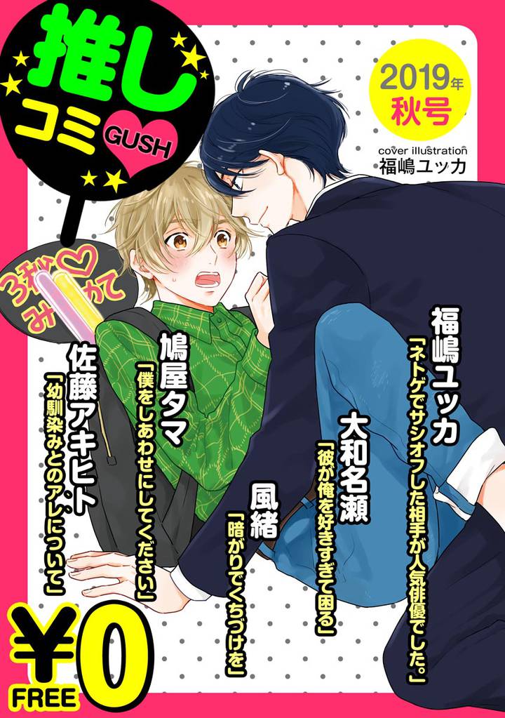 【無料】GUSH推しコミｖ　 2019年秋号