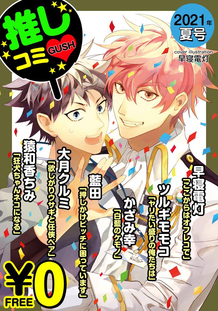 【無料】GUSH推しコミｖ 　2021年夏号