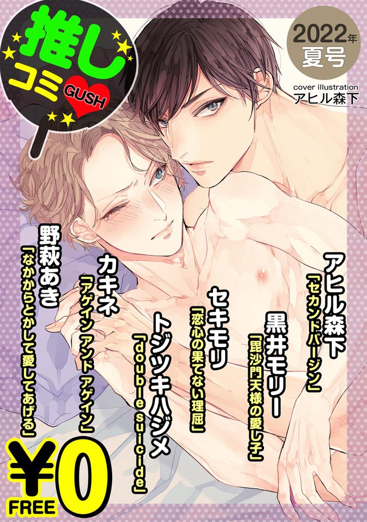 【無料】GUSH推しコミｖ　 2022年夏号