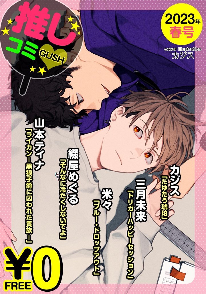 【無料】GUSH推しコミｖ　2023年春号