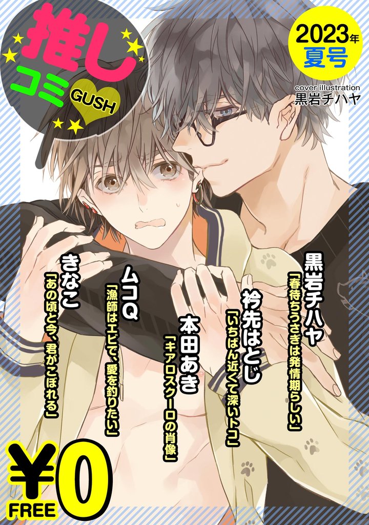 【無料】GUSH推しコミｖ　2023年夏号