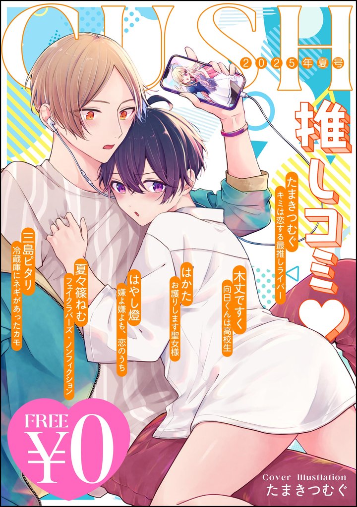 【無料】GUSH推しコミｖ 25 冊セット 最新刊まで