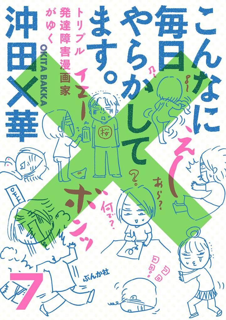 こんなに毎日やらかしてます。トリプル発達障害漫画家がゆく（分冊版） 7 冊セット 最新刊まで