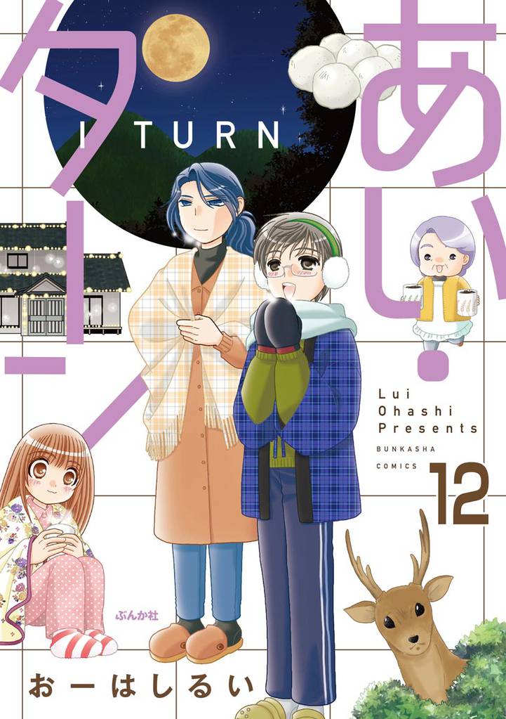 あい・ターン(分冊版) 【第12話】