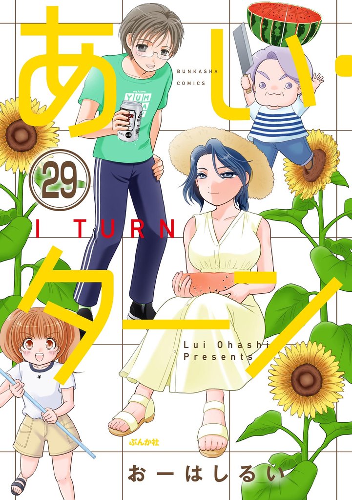 あい・ターン（分冊版）　【第29話】