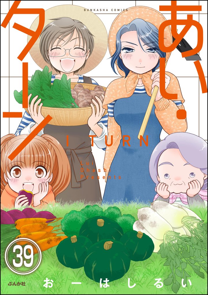 あい・ターン