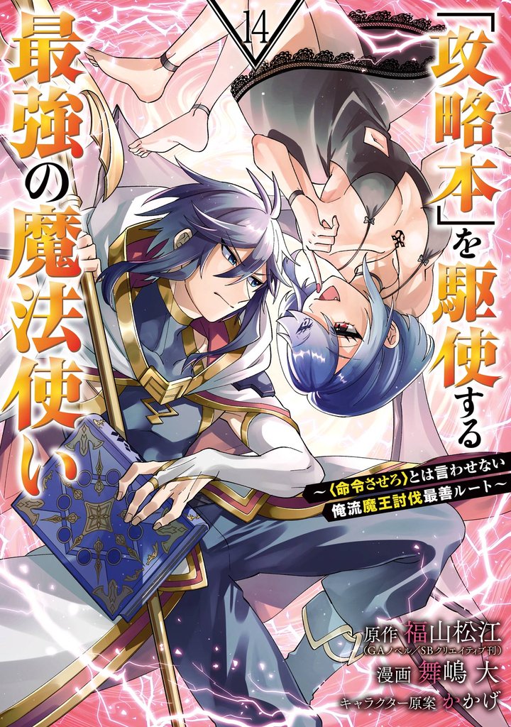 「攻略本」を駆使する最強の魔法使い ~<命令させろ>とは言わせない俺流魔王討伐最善ルート~