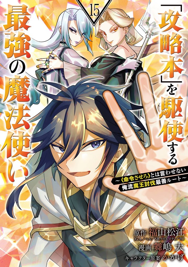 「攻略本」を駆使する最強の魔法使い ～＜命令させろ＞とは言わせない俺流魔王討伐最善ルート～ 15巻
