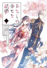 マンガ 電子書籍 わたしの幸せな結婚 の表紙画像