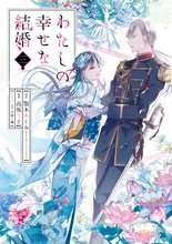 漫画 電子書籍 わたしの幸せな結婚 の表紙画像