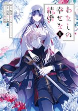 マンガ 電子書籍 わたしの幸せな結婚 の表紙画像