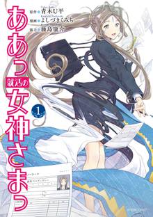 漫画 電子書籍 ああっ就活の女神さまっ の表紙画像