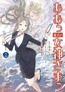 漫画 電子書籍 ああっ就活の女神さまっ の表紙画像