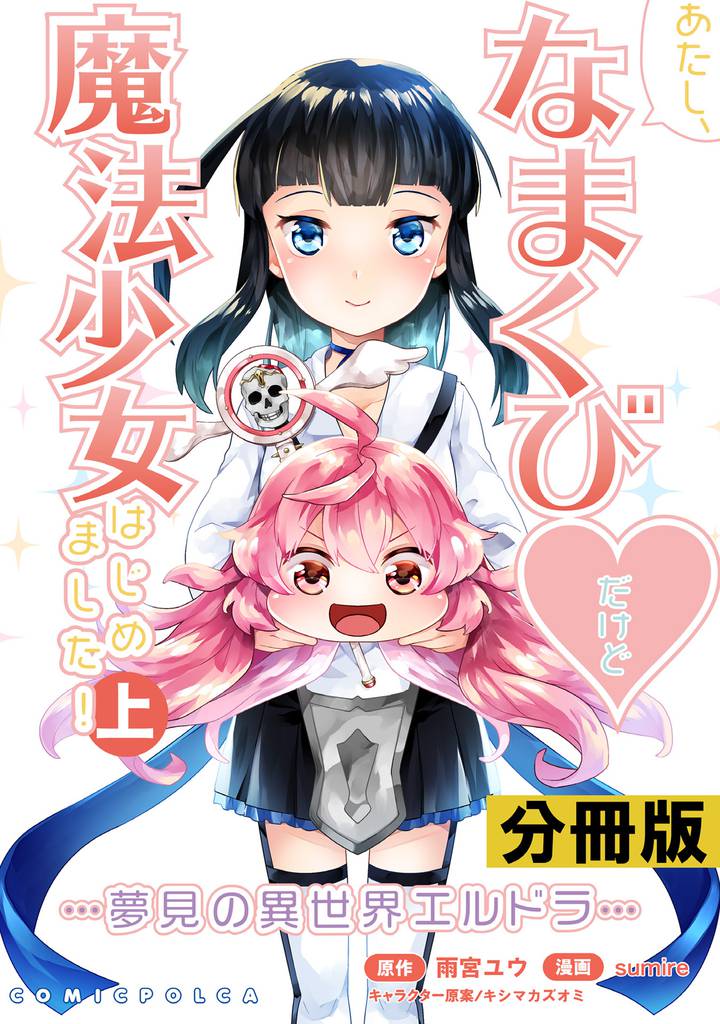 あたし、なまくび♥だけど魔法少女はじめました！-夢見の異世界エルドラ-【分冊版】(ポルカコミックス)1