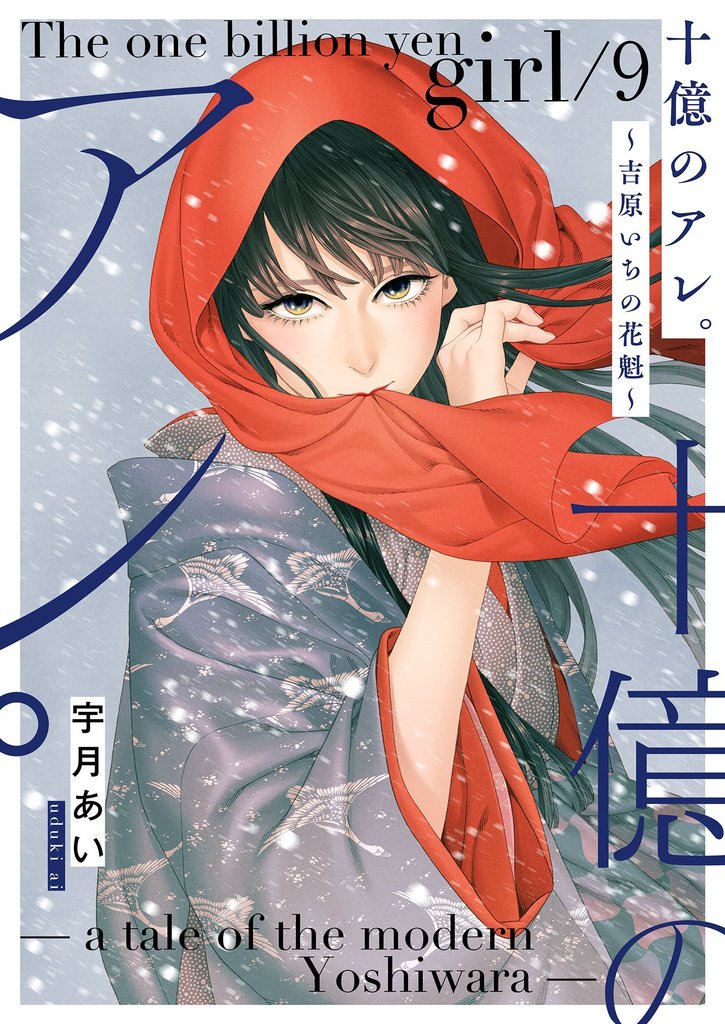 十億のアレ。～吉原いちの花魁～【描き下ろしおまけ付き特装版】 9 冊セット 最新刊まで