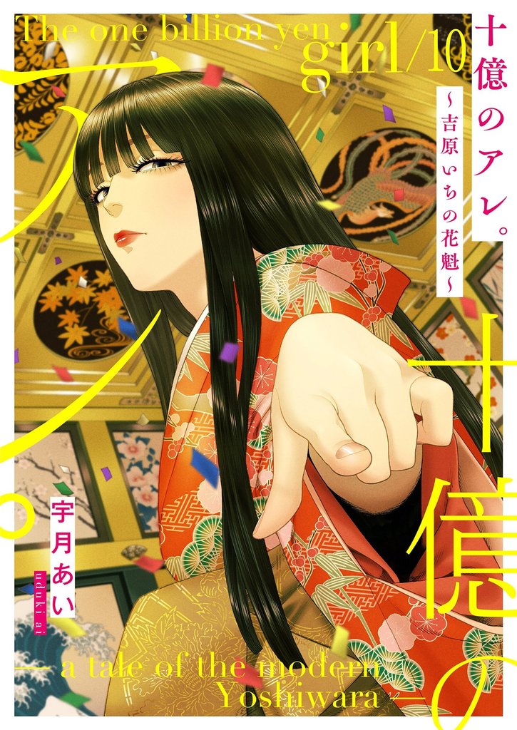 十億のアレ。~吉原いちの花魁~