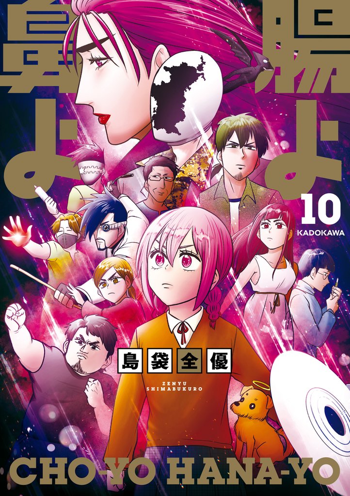 腸よ鼻よ 10 冊セット 全巻