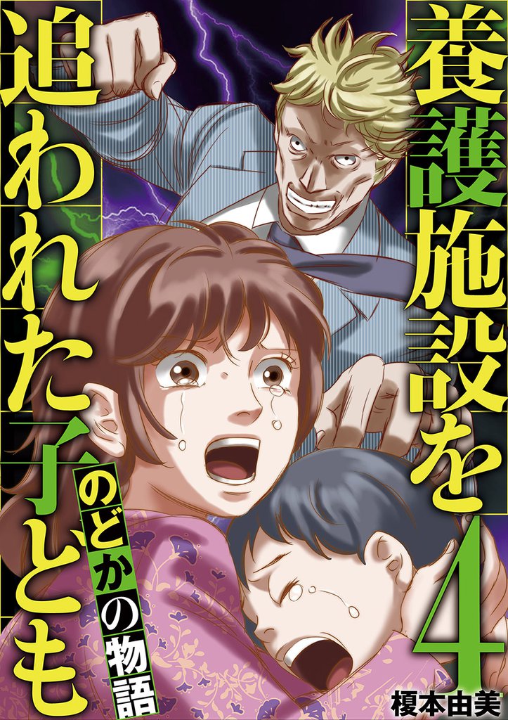 養護施設を追われた子ども~のどかの物語~ 4 冊セット 全巻