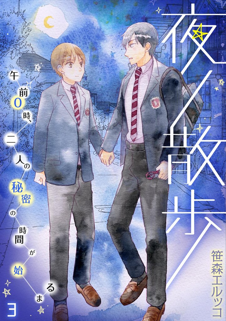 夜ノ散歩－午前0時、二人の秘密の時間が始まる－ 3 冊セット 全巻