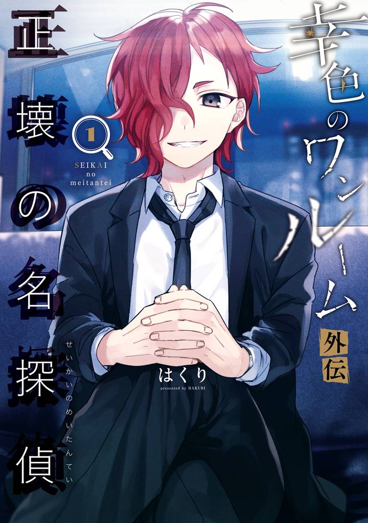 幸色のワンルーム 外伝 正壊の名探偵 1巻