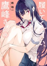 漫画 電子書籍 履いてください、鷹峰さん の表紙画像