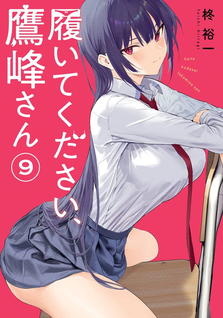 履いてください、鷹峰さん 9 冊セット 最新刊まで