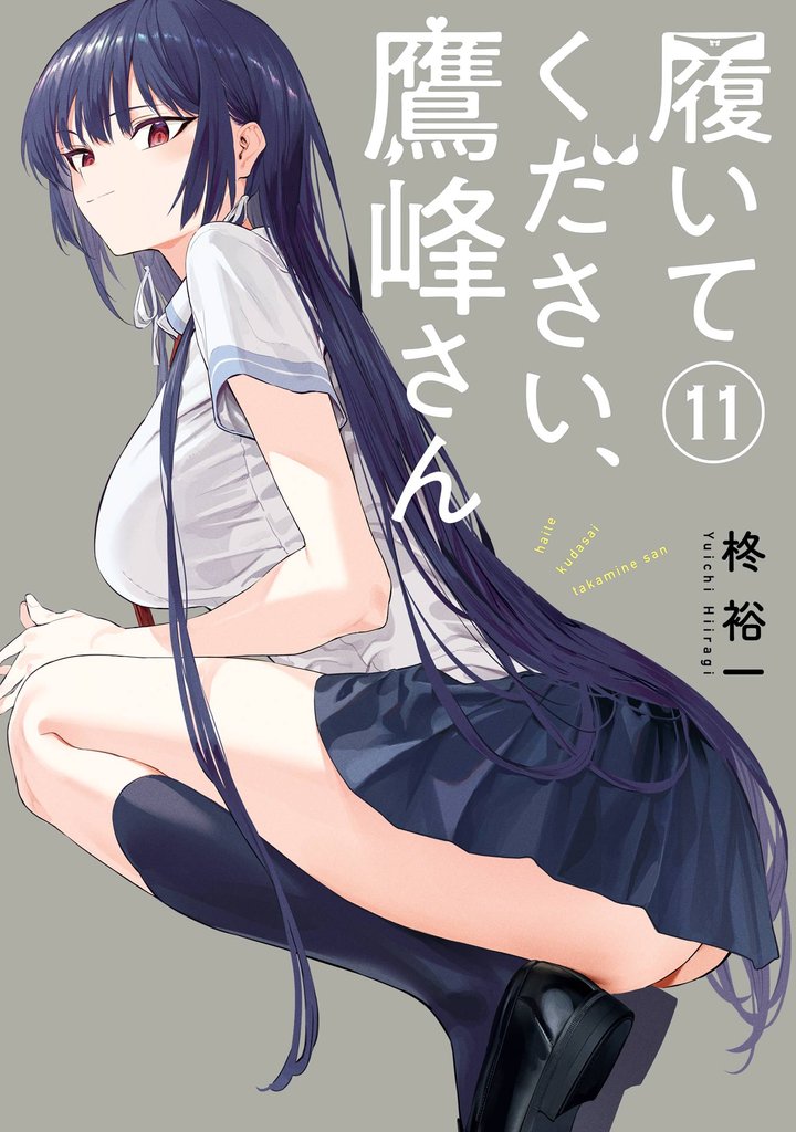 履いてください、鷹峰さん