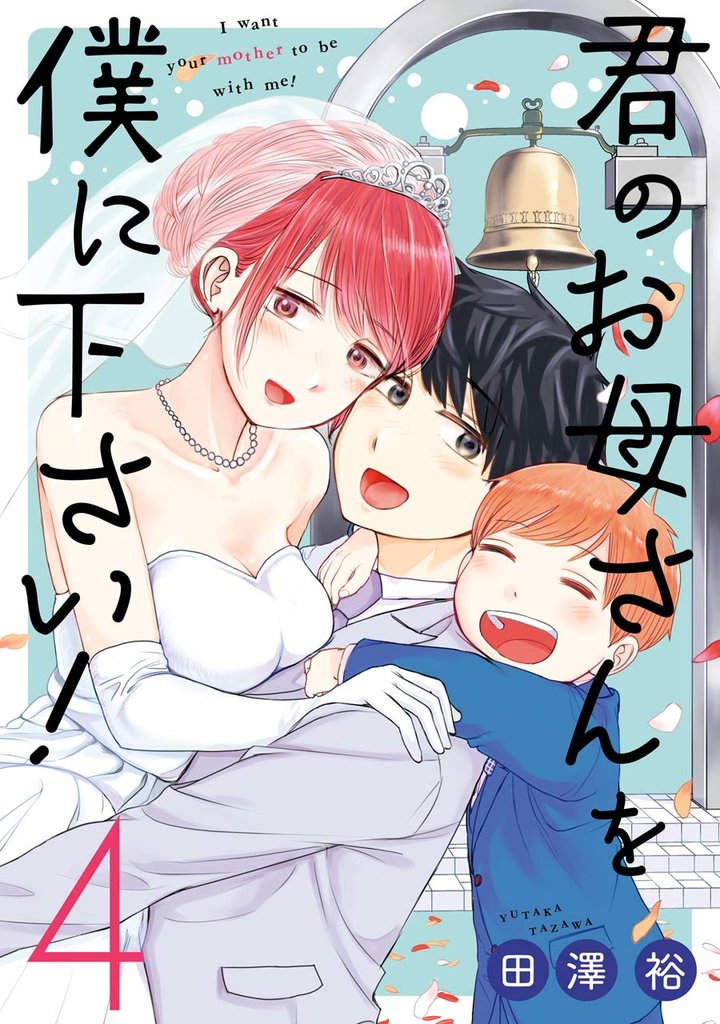君のお母さんを僕に下さい！ 4 冊セット 全巻