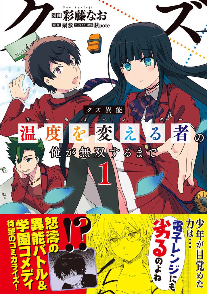 クズ異能【温度を変える者《サーモオペレーター》】の俺が無双するまで（コミック）１