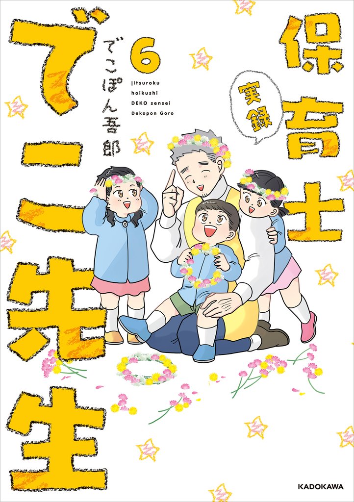 実録 保育士でこ先生 6 冊セット 全巻