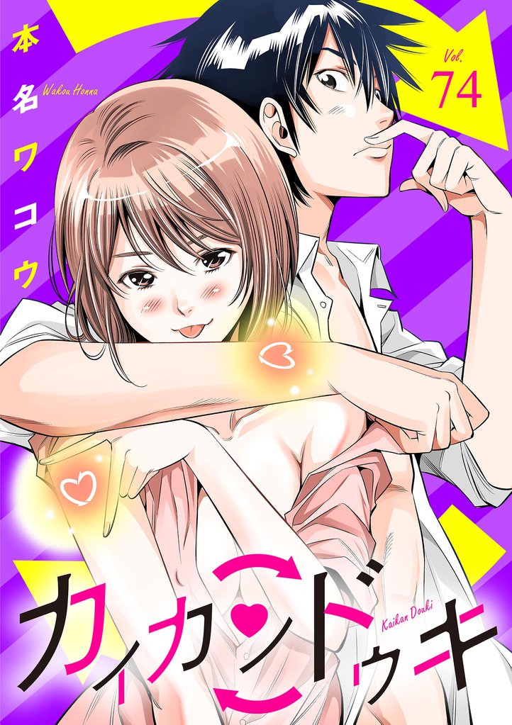 カイカンドウキ【単話】 74 冊セット 全巻