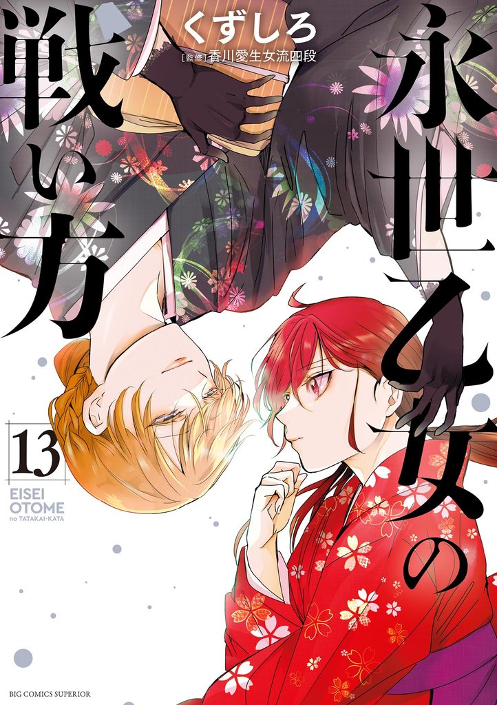 永世乙女の戦い方