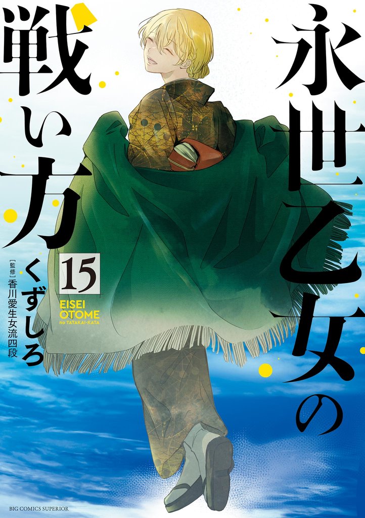 永世乙女の戦い方 15 冊セット 最新刊まで
