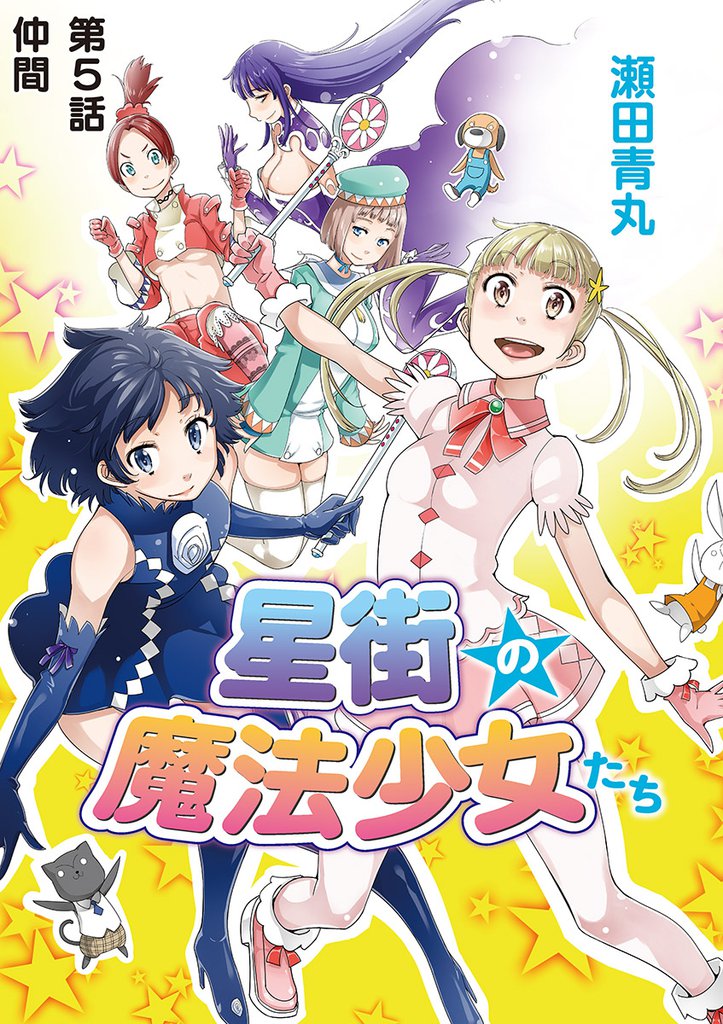 星街の魔法少女たち 5 冊セット 全巻
