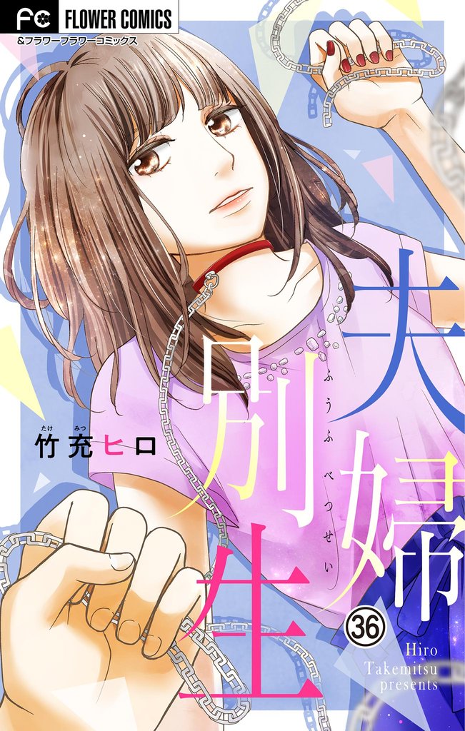 夫婦別生