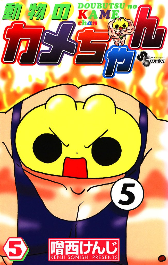 動物のカメちゃん 5 冊セット 全巻