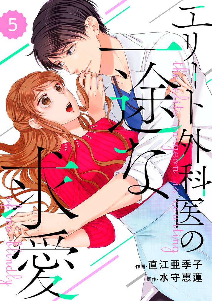 comic Berry’sエリート外科医の一途な求愛5巻